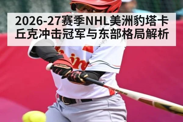 2026-27赛季NHL美洲豹塔卡丘克冲击冠军与东部格局解析
