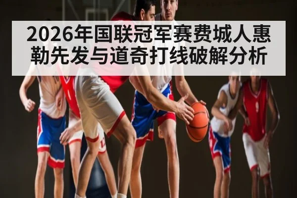 2026年国联冠军赛费城人惠勒先发与道奇打线破解分析