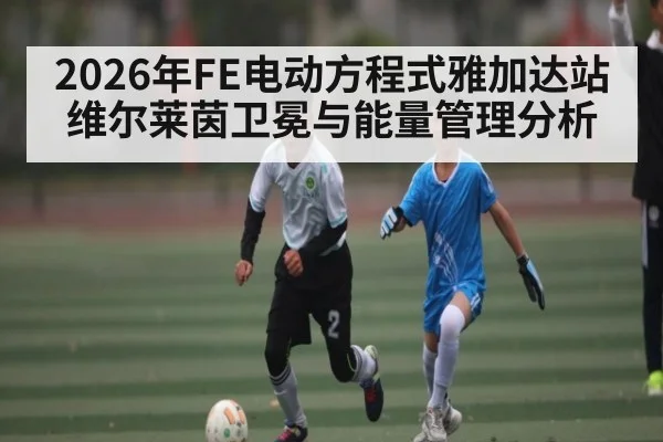 2026年FE电动方程式雅加达站维尔莱茵卫冕与能量管理分析
